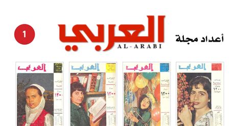 أعداد مجلة العربي pdf